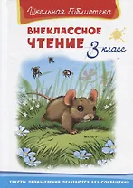 Внеклассное чтение. 3 класс