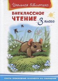 Внеклассное чтение. 3 класс