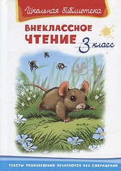 Внеклассное чтение. 3 класс