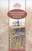 История китайской науки и техники (на русском и китайском языках) - 0