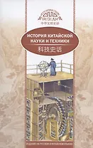 История китайской науки и техники (на русском и китайском языках)