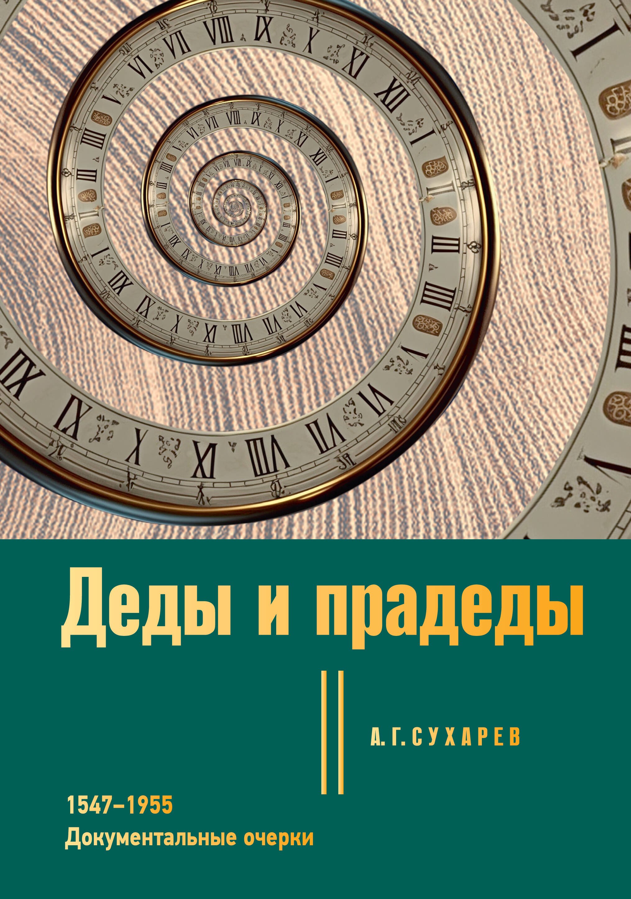 

Деды и прадеды. 1547–1955. Документальные очерки