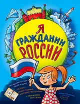 Я гражданин России