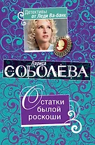 Остатки былой роскоши : повесть