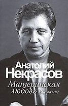 Некрасов.Материнская любовь(но