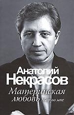 Некрасов.Материнская любовь(но