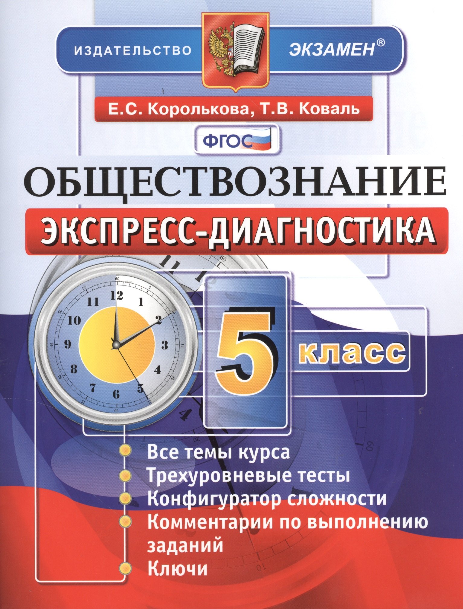 

Обществознание. 5 класс. Экспресс-диагностика