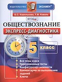 Обществознание. 5 класс. Экспресс-диагностика - 0