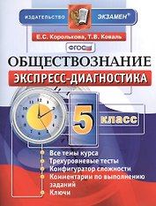 Обществознание. 5 класс. Экспресс-диагностика