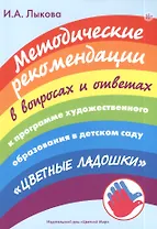 Методические рекомендации в вопросах и ответах к программе художественного образования в детском саду "Цветные ладошки"