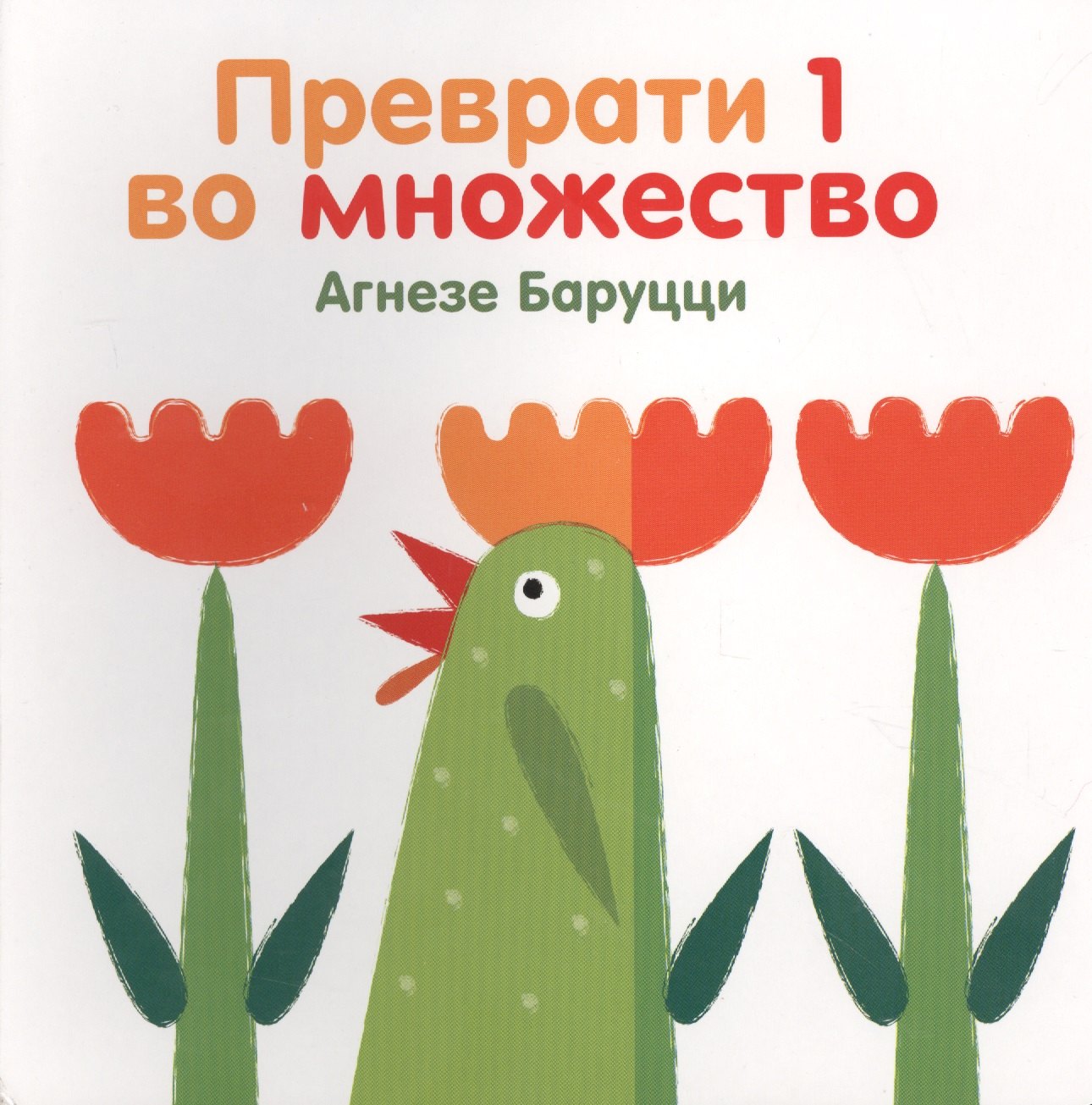 

П.Преврати 1 во множество