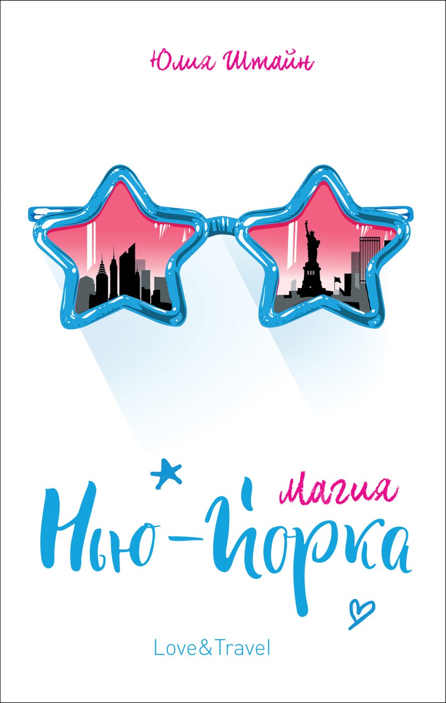 

Магия Нью-Йорка: повесть