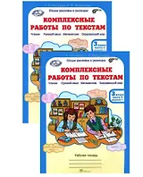 Комплект из 2-х книг. Комплексные работы по текстам: Чтение. Русский язык. Математика. Окружающий мир. 3 класс. Рабочая тетрадь. Часть 1 (вариант 1,2). Часть 2 (вариант 1,2) (перевертыши)