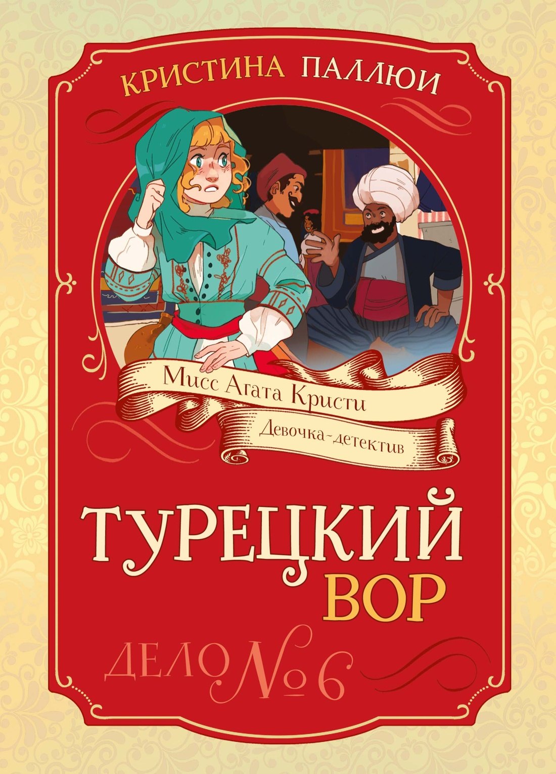 

Турецкий вор. Дело №6