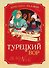 Турецкий вор. Дело №6 - 0