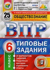 ВПР ЦПМ СтатГрад Обществознание. 6 класс. Типовые задания 25 вариантов