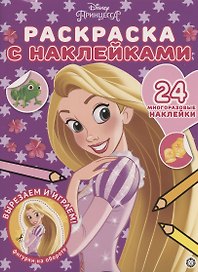 Раскраска с многоразовыми наклейками № РН 2003 ("Принцесса Disney")