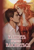 Казнить нельзя влюбиться