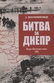 Битва за Днепр. Штурм "Восточного вала" 1943 - 0