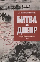 Битва за Днепр. Штурм "Восточного вала" 1943