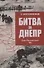 Битва за Днепр. Штурм "Восточного вала" 1943 - 0