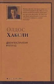 Двери восприятия. Рай и Ад : [сб.]