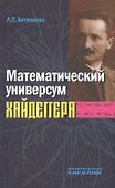 Математический универсум Хайдеггера - 0