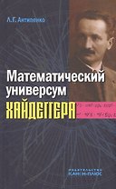 Математический универсум Хайдеггера