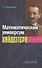 Математический универсум Хайдеггера - 0