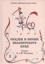Сказки и песни Белозерского края. В 2-х книгах. Книга 2 (комплект из 2-х книг)