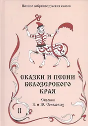 Сказки и песни Белозерского края. В 2-х книгах. Книга 2 (комплект из 2-х книг)