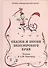Сказки и песни Белозерского края. В 2-х книгах. Книга 2 (комплект из 2-х книг) - 0