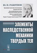 Элементы наследственной механики твердых тел - 0