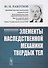 Элементы наследственной механики твердых тел - 0