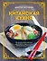 Китайская кухня. Принципы приготовления, доступные ингредиенты, аутентичные рецепты - 0