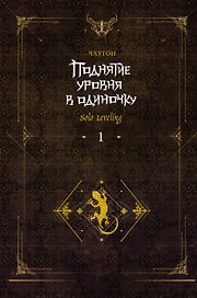 Поднятие уровня в одиночку. Книга 1 (исправленное издание) (Solo Leveling). Новелла