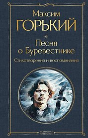 Старуха Изергиль. Рассказы