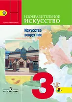 Изобразительное искусство. Искусство вокруг нас. 3 класс: учебник для общеобразовательных организаций. 10-е издание, перераб.