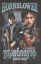 Линейный корабль: роман