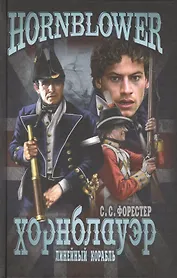 Линейный корабль: роман