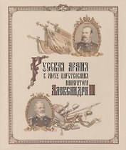 Русская армия в эпоху царствования императора Александра III