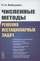 Численные методы решения нестационарных задач