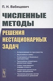 Численные методы решения нестационарных задач