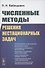 Численные методы решения нестационарных задач - 0