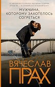 Мужчина, которому захотелось согреться - 0