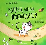Котенок, который проголодался