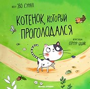 Котенок, который проголодался