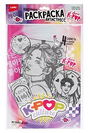 Раскраска-антистресс «K-POP. Музыка души», Lori