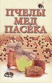 Пчелы, мед, пасека: опыт пчеловодов. 2-е изд. - 1