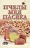 Пчелы, мед, пасека: опыт пчеловодов. 2-е изд. - 1